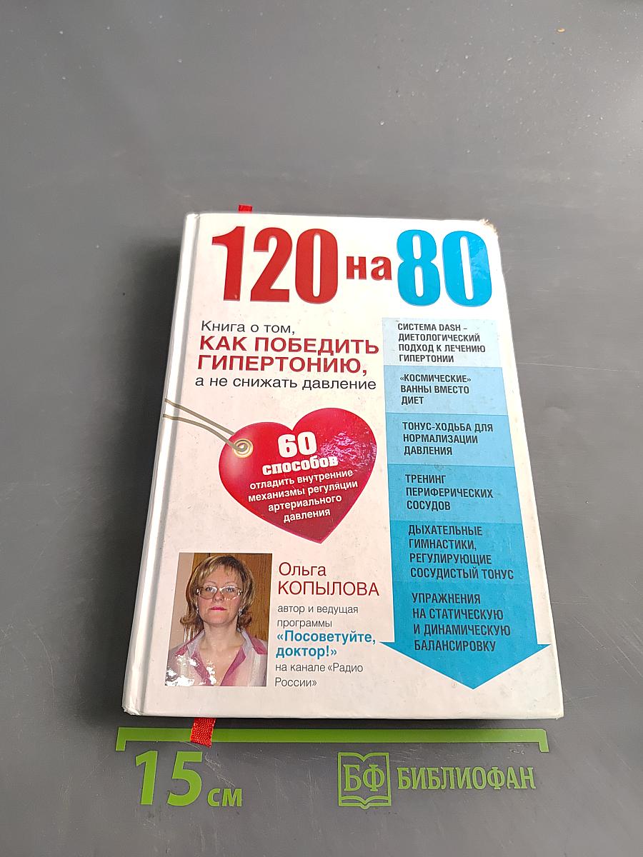120 на 80. Книга о том, как победить гипертонию, а не снижать давление