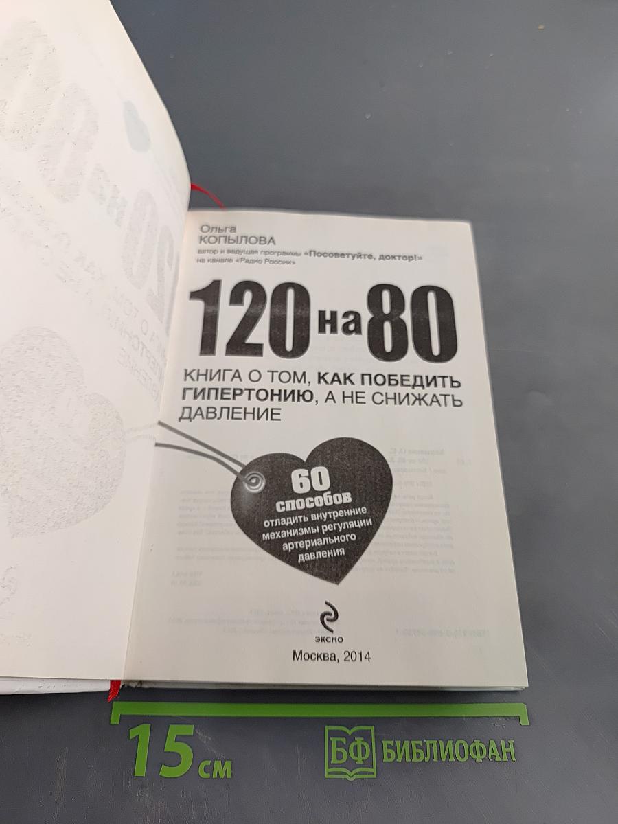 120 на 80. Книга о том, как победить гипертонию, а не снижать давление