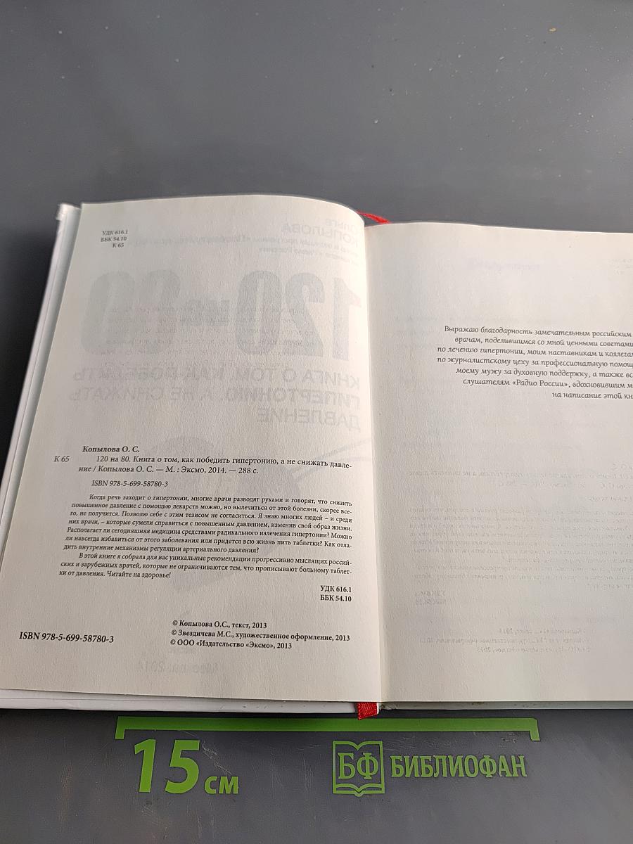 120 на 80. Книга о том, как победить гипертонию, а не снижать давление