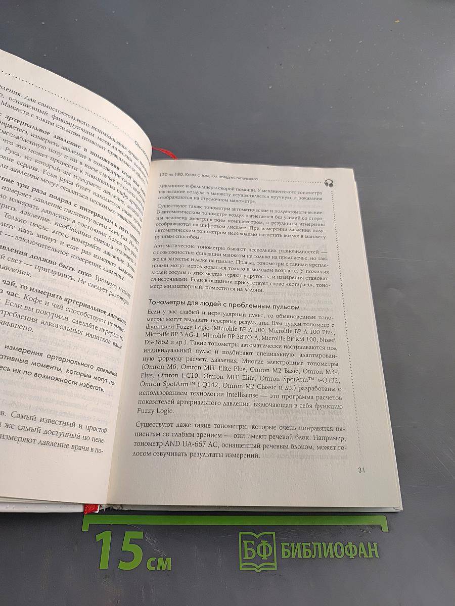 120 на 80. Книга о том, как победить гипертонию, а не снижать давление