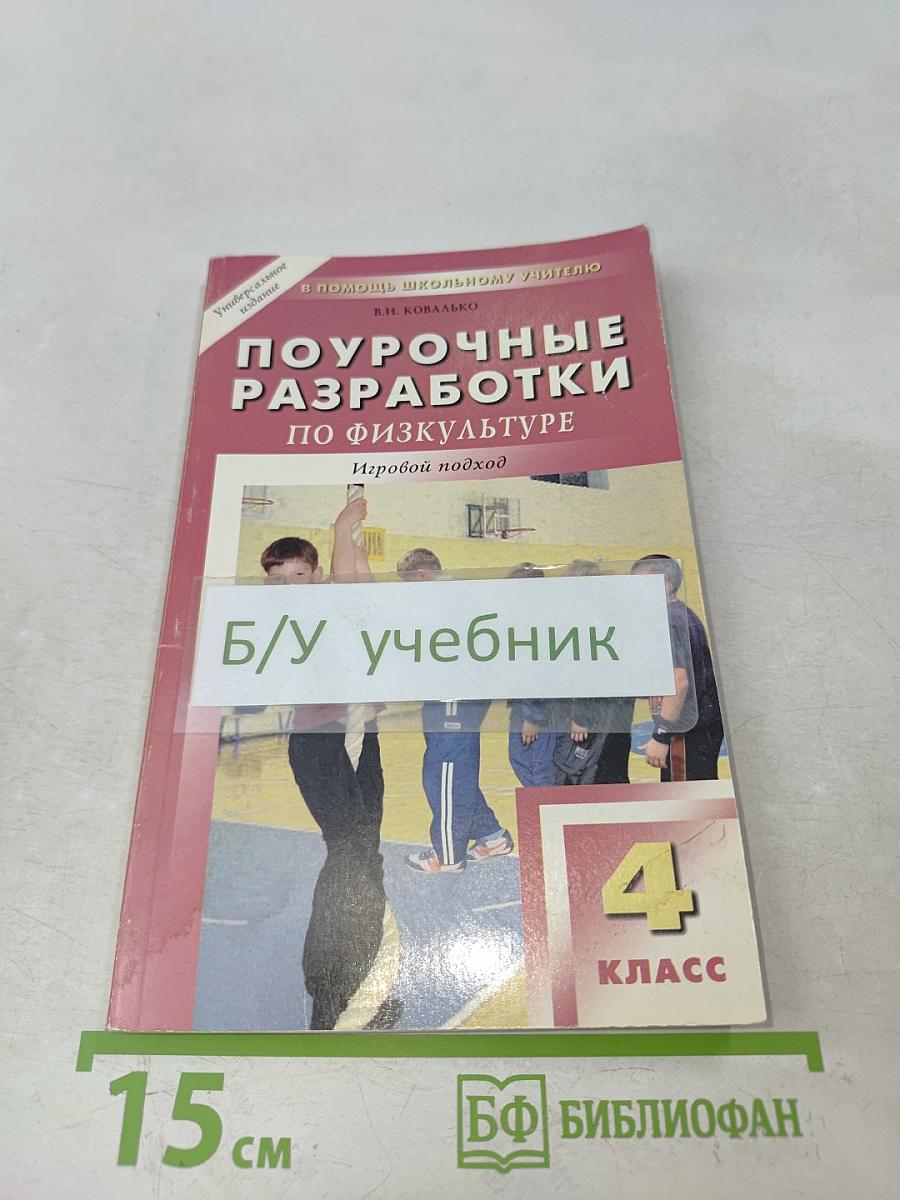 Поурочные разработки по физкультуре. 4 класс