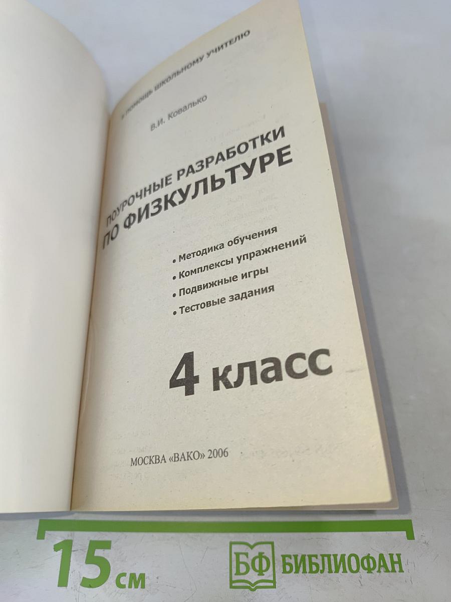 Поурочные разработки по физкультуре. 4 класс
