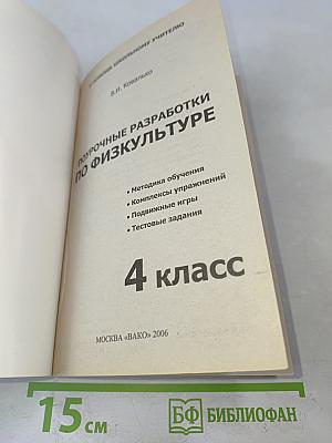 Поурочные разработки по физкультуре. 4 класс