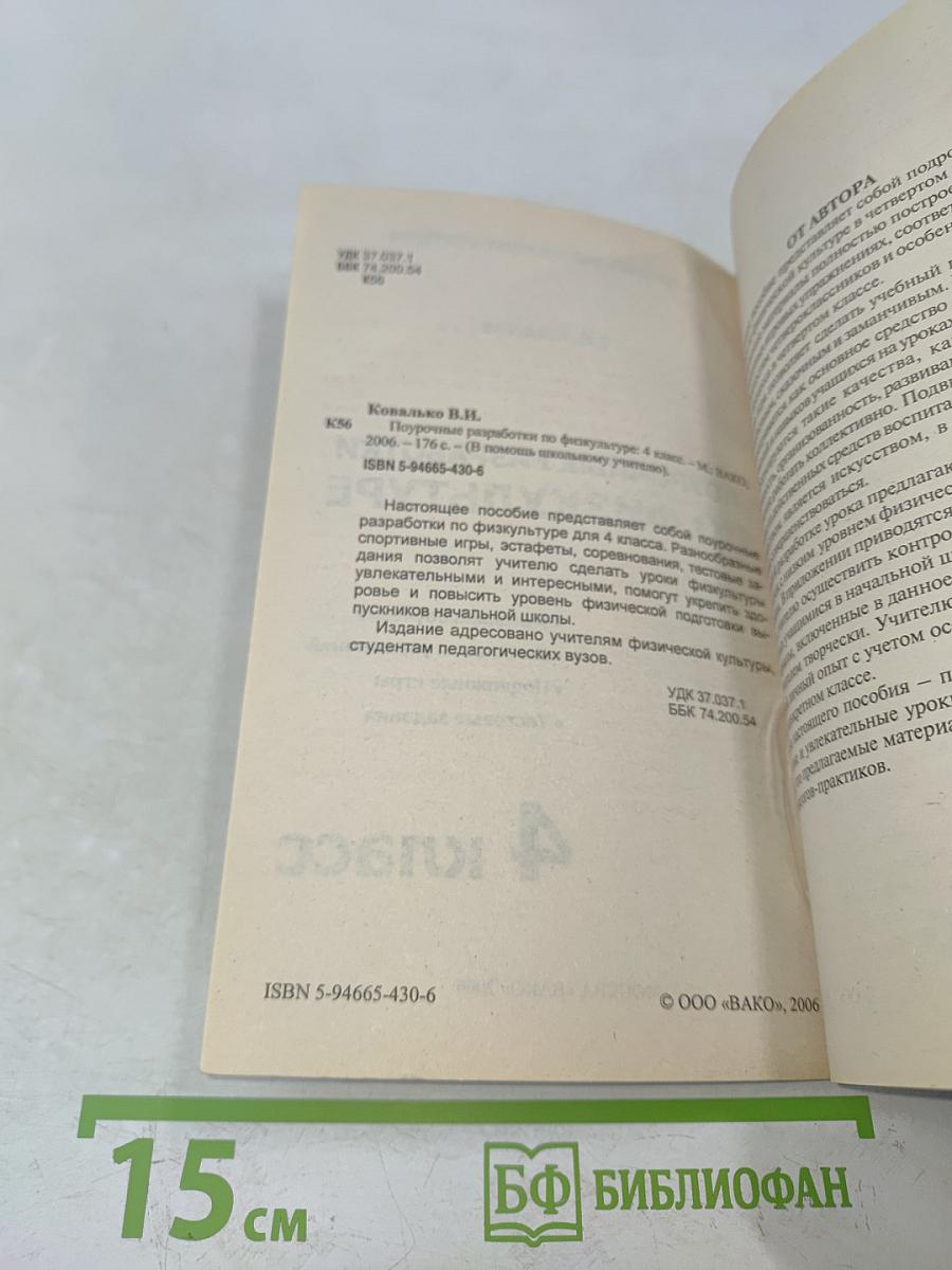 Поурочные разработки по физкультуре. 4 класс