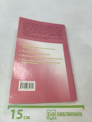 Поурочные разработки по физкультуре. 4 класс