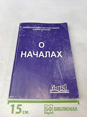 О началах. Сборник материалов. Книга 1