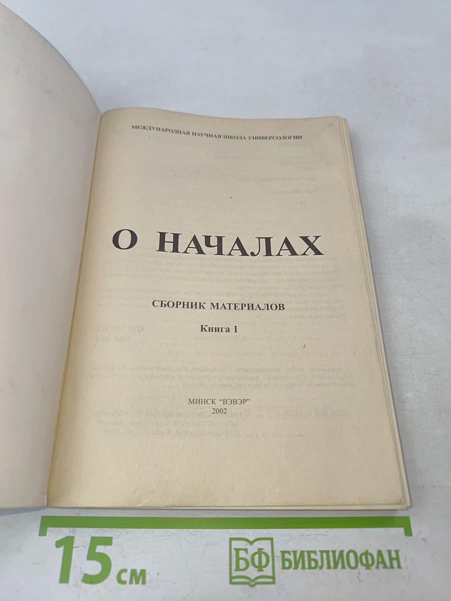 О началах. Сборник материалов. Книга 1