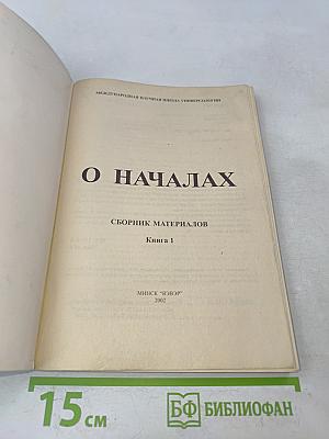 О началах. Сборник материалов. Книга 1