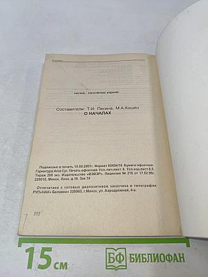 О началах. Сборник материалов. Книга 1