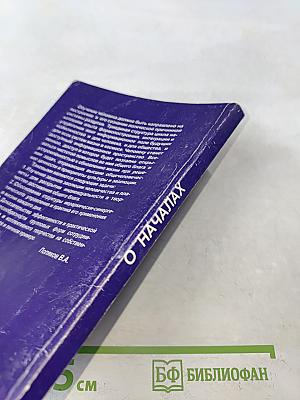 О началах. Сборник материалов. Книга 1