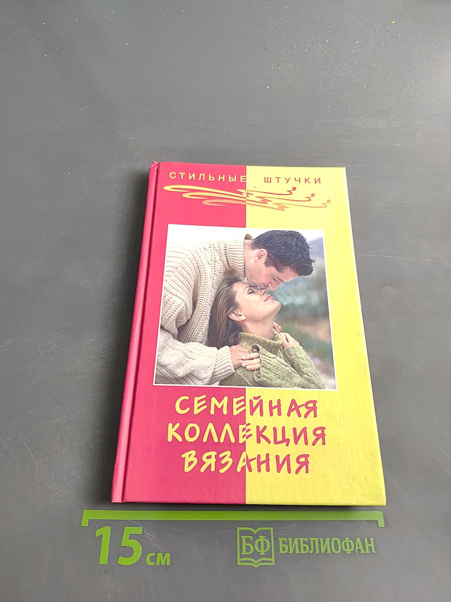 Семейная коллекция вязания