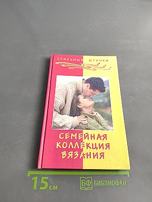 Семейная коллекция вязания