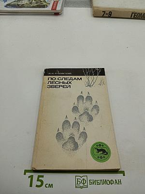 По следам лесных зверей