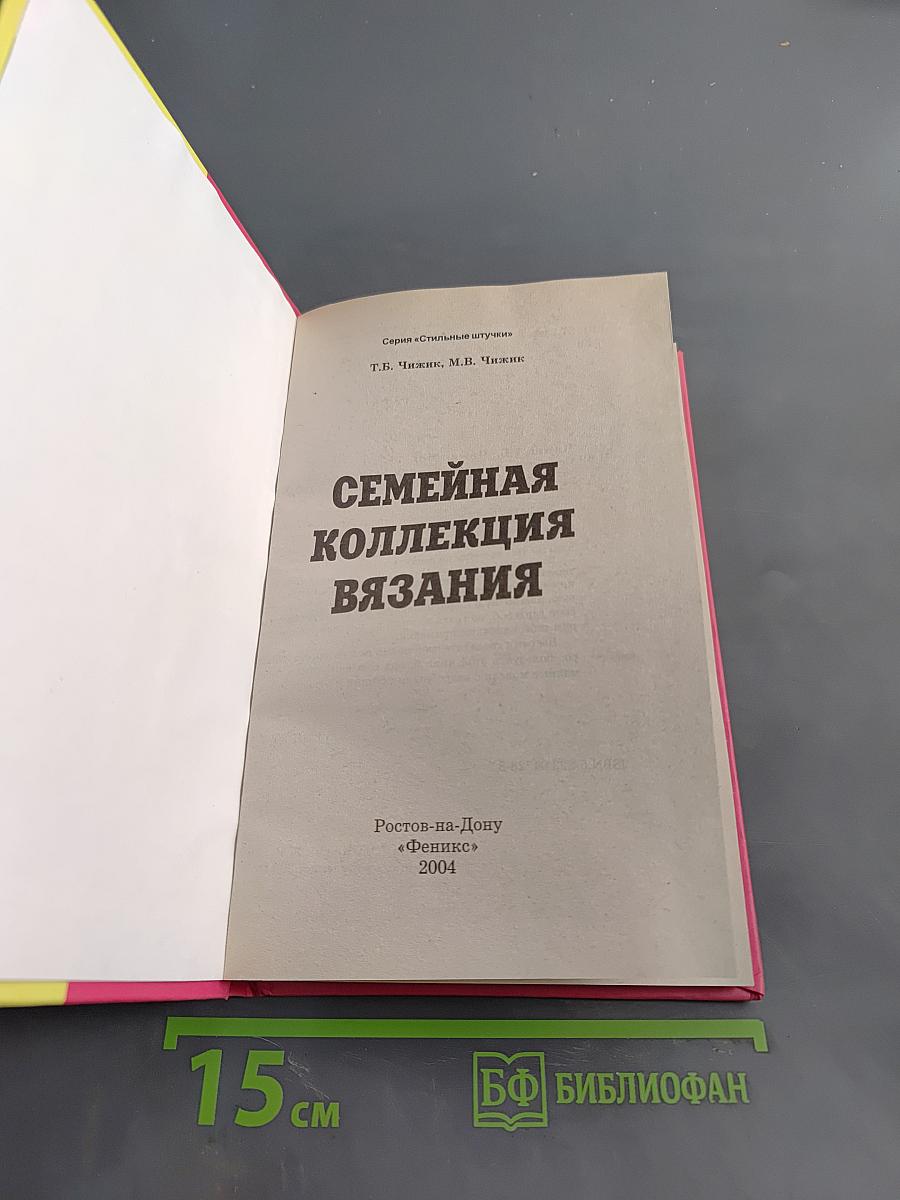 Семейная коллекция вязания
