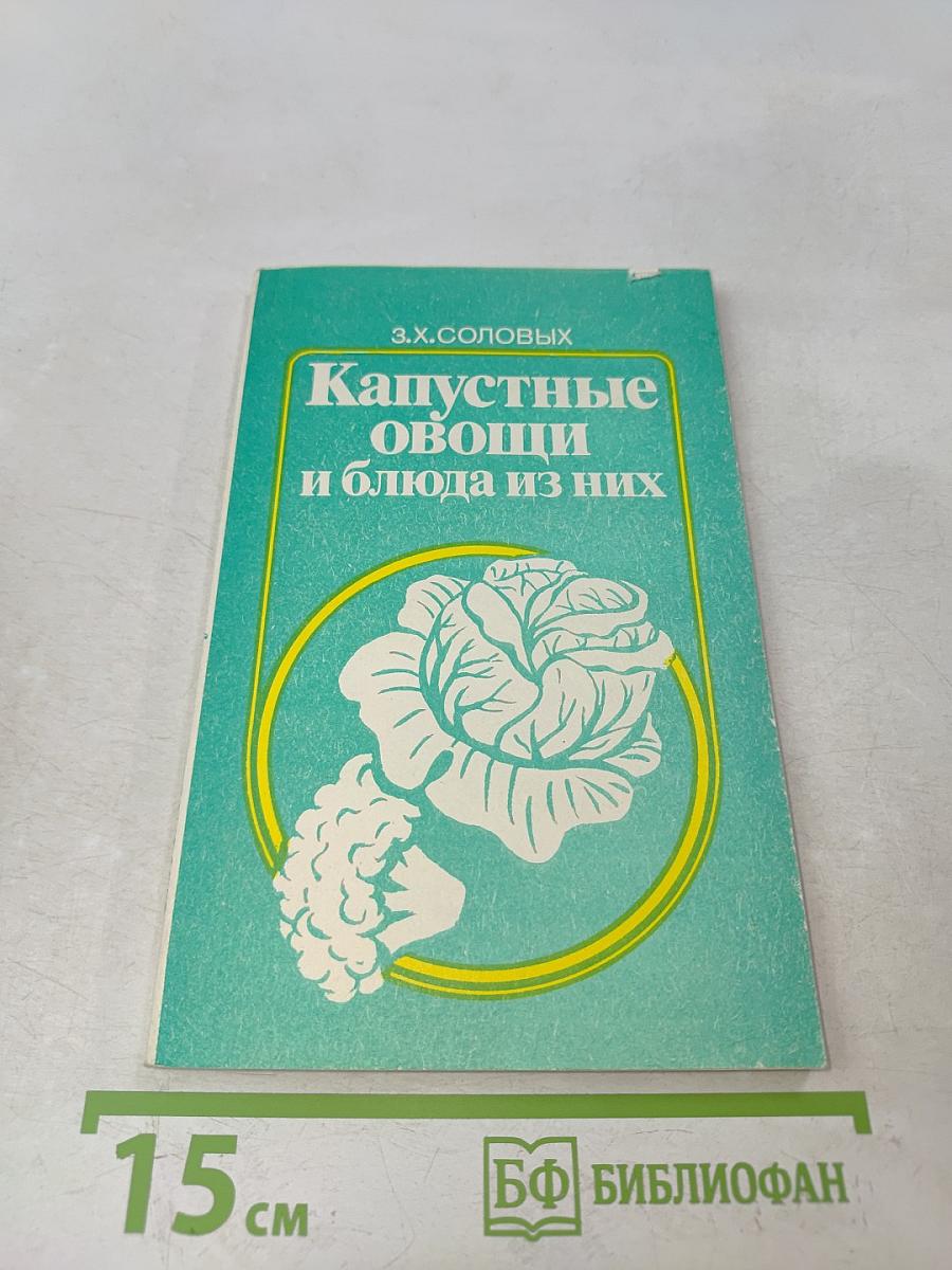 Капустные овощи и блюда из них