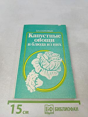Капустные овощи и блюда из них