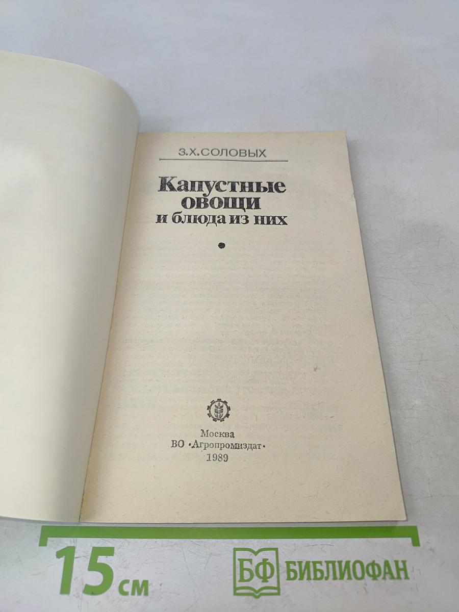 Капустные овощи и блюда из них