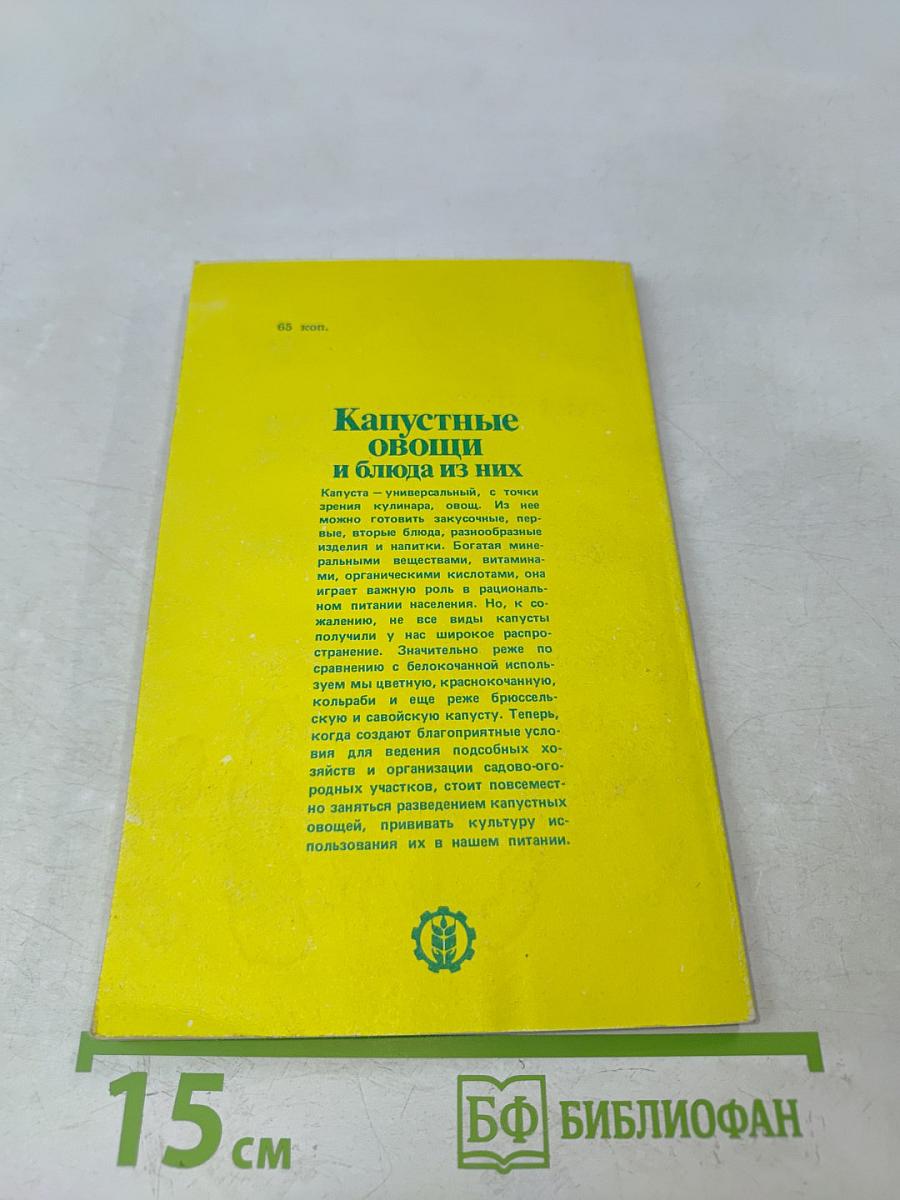 Капустные овощи и блюда из них