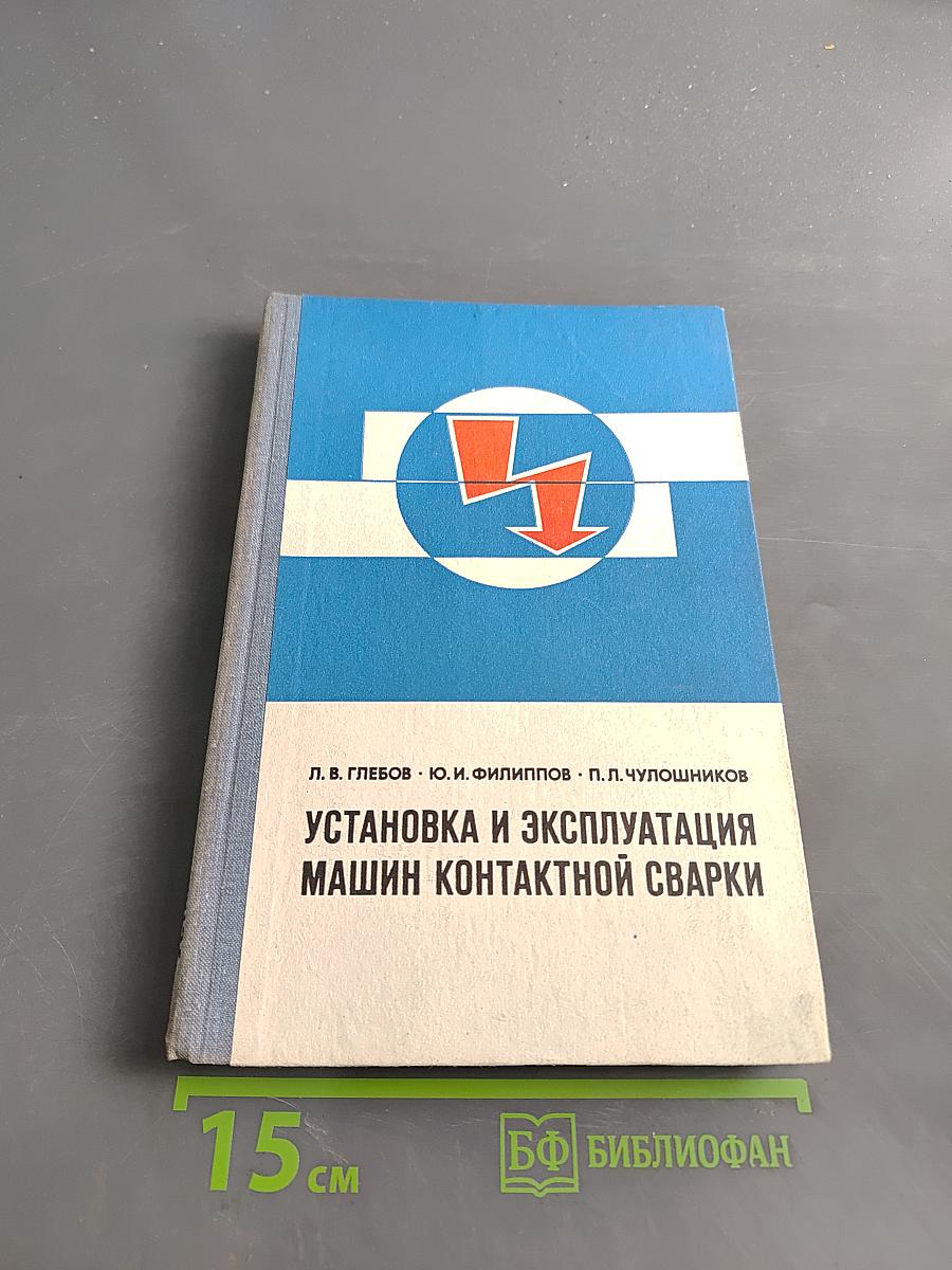 Установка и эксплуатация машин контактной сварки