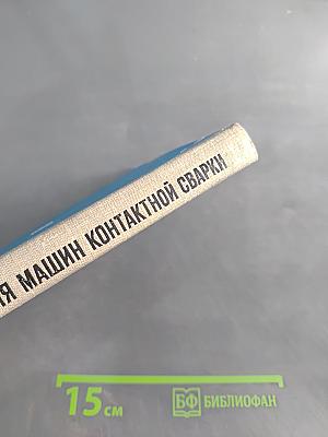 Установка и эксплуатация машин контактной сварки
