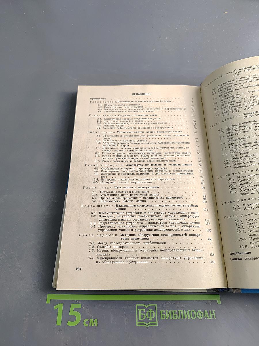 Установка и эксплуатация машин контактной сварки