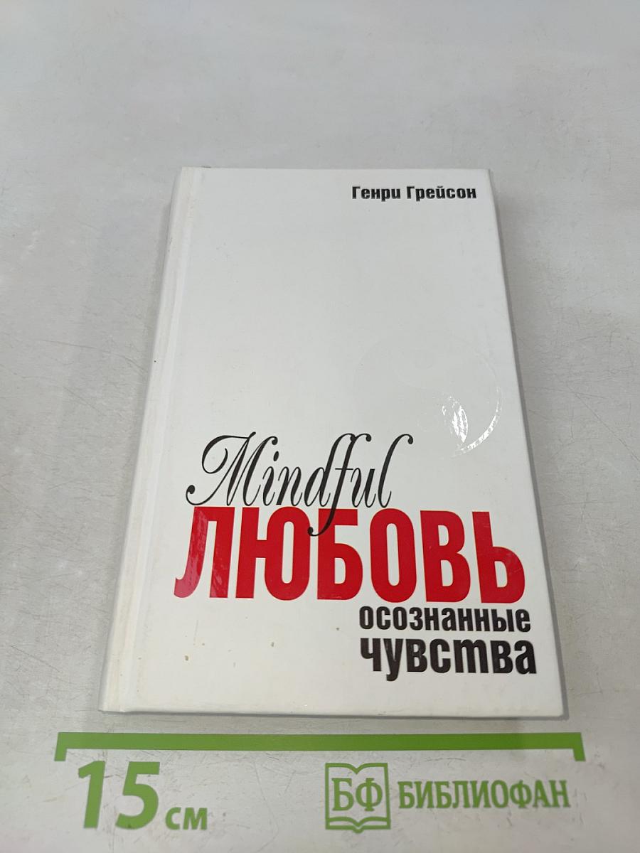 Mindful Любовь. Осознанные чувства