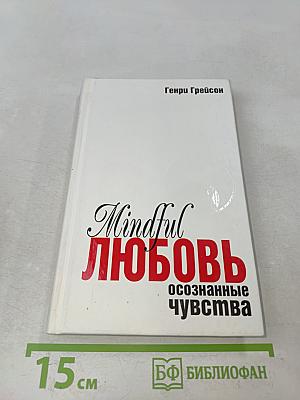 Mindful Любовь. Осознанные чувства