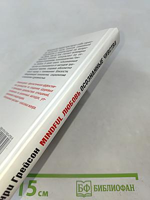 Mindful Любовь. Осознанные чувства