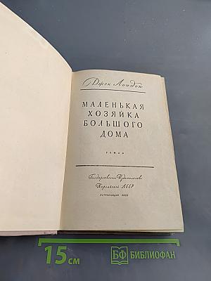 Маленькая хозяйка большого дома