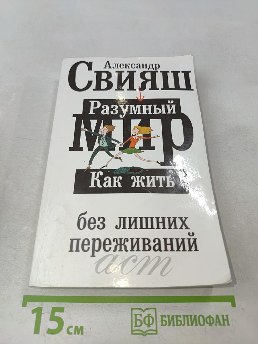 Разумный мир. Как жить без лишних переживаний