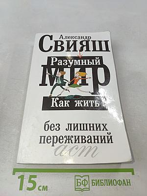 Разумный мир. Как жить без лишних переживаний
