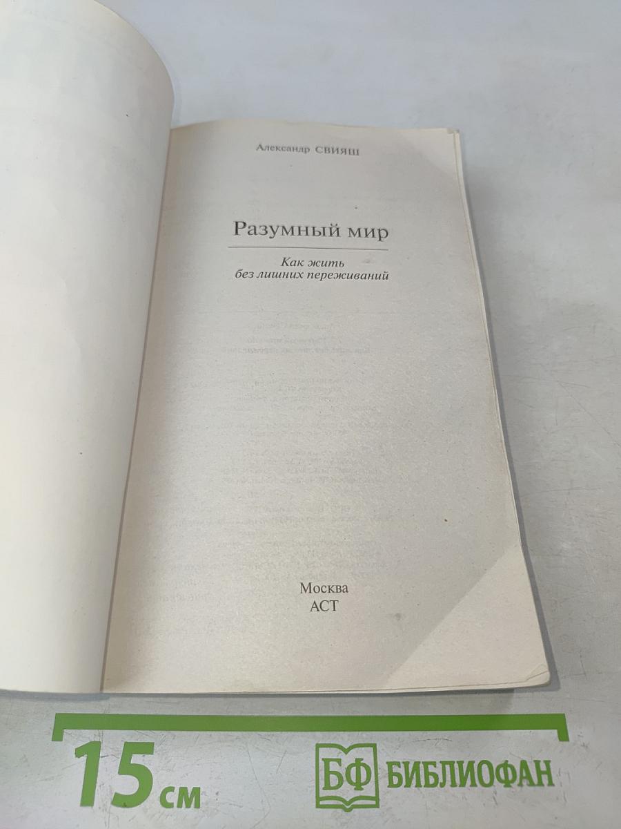 Разумный мир. Как жить без лишних переживаний