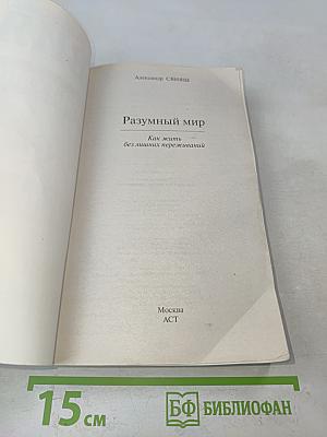 Разумный мир. Как жить без лишних переживаний