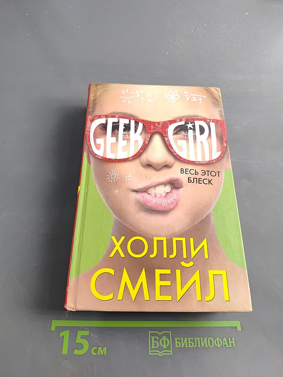 Весь этот блеск