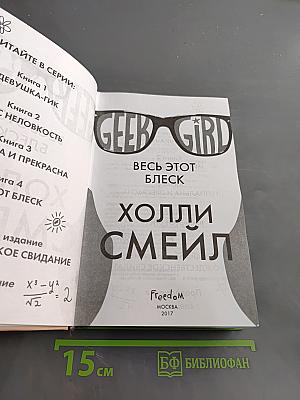 Весь этот блеск