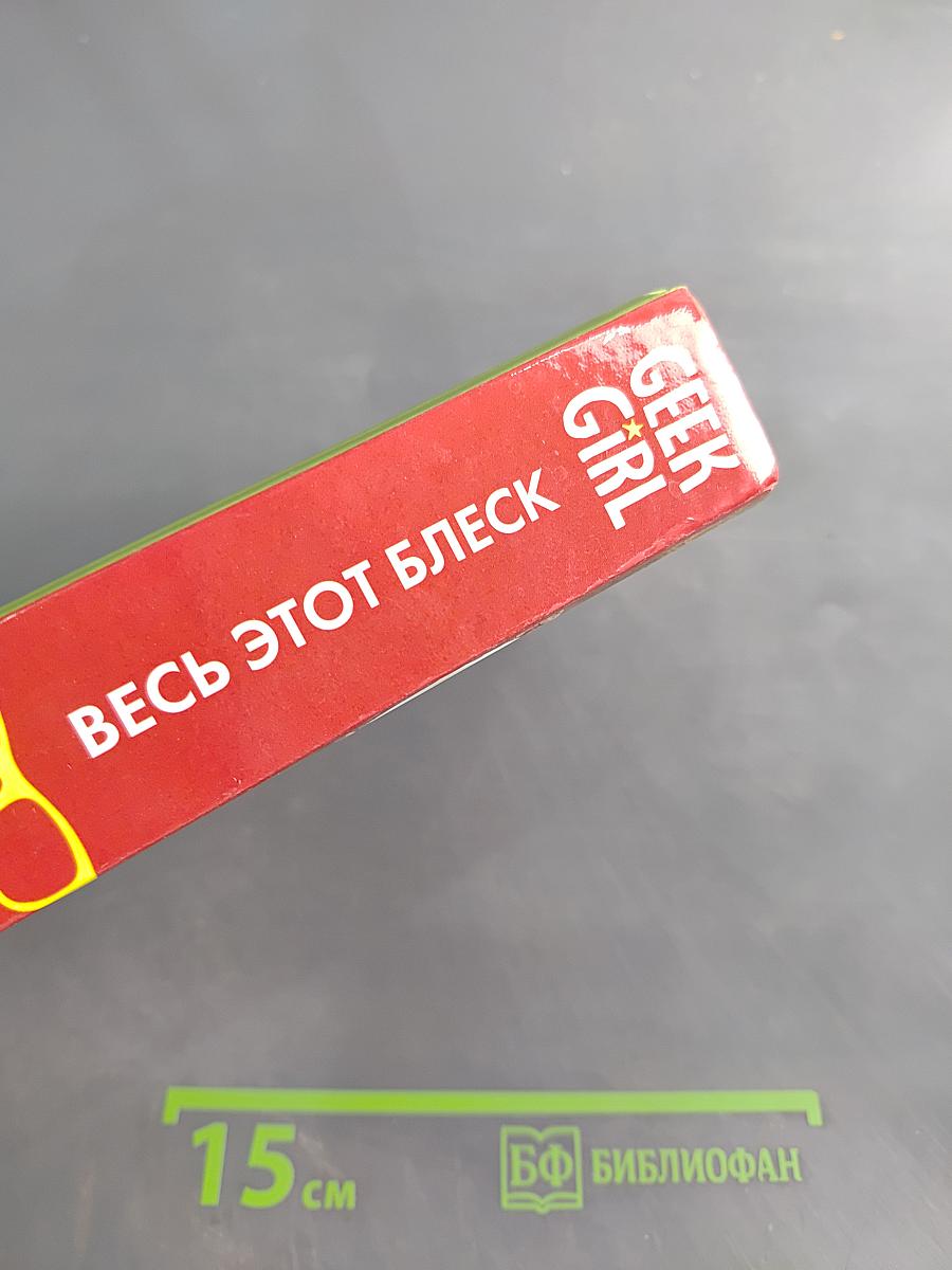 Весь этот блеск