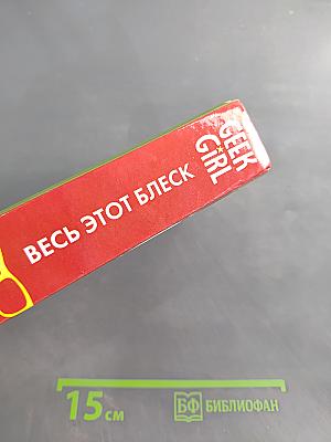 Весь этот блеск