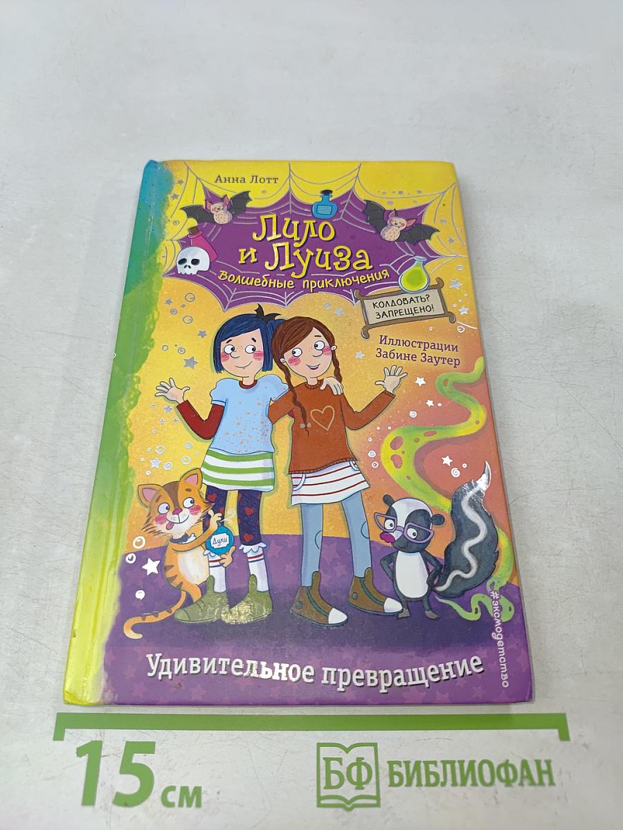 Лило и Луиза. Волшебные приключения. Удивительное превращение
