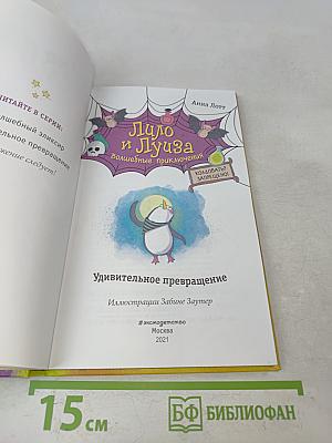 Лило и Луиза. Волшебные приключения. Удивительное превращение