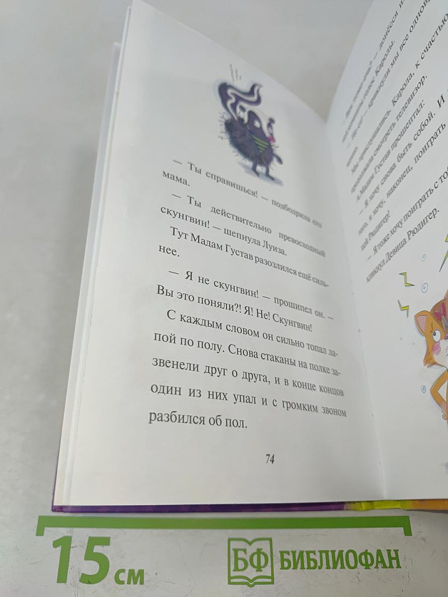 Лило и Луиза. Волшебные приключения. Удивительное превращение