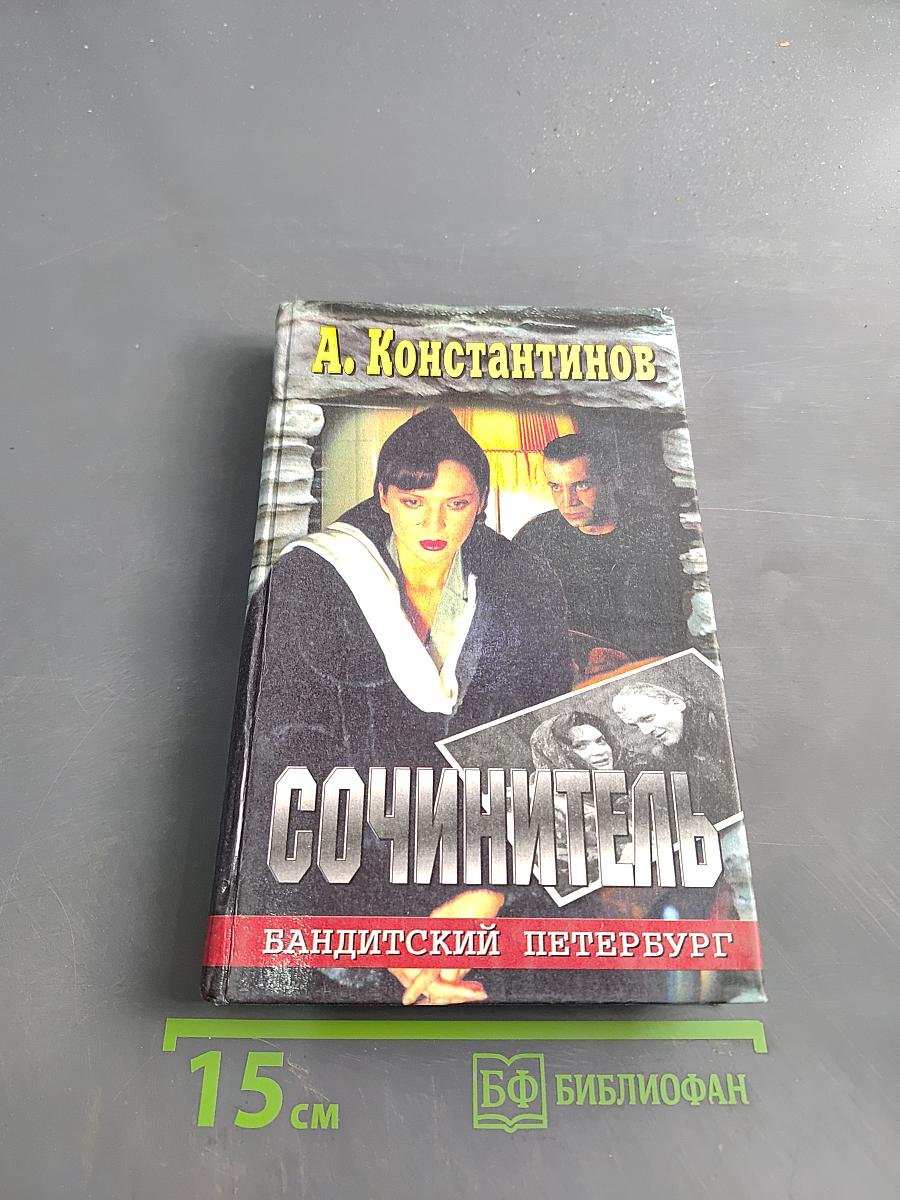 Сочинитель. Бандитский Петербург