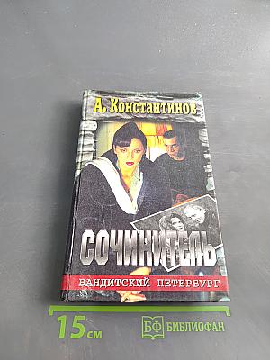 Сочинитель. Бандитский Петербург