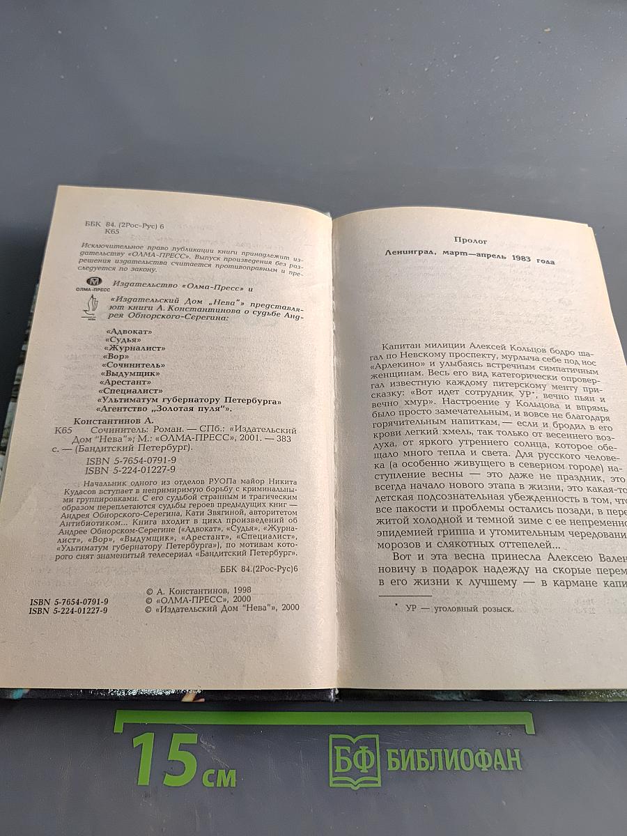 Сочинитель. Бандитский Петербург