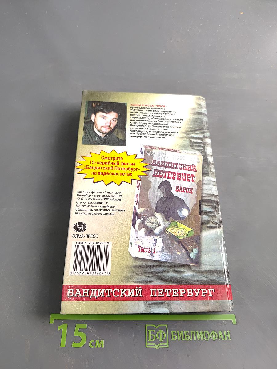 Сочинитель. Бандитский Петербург