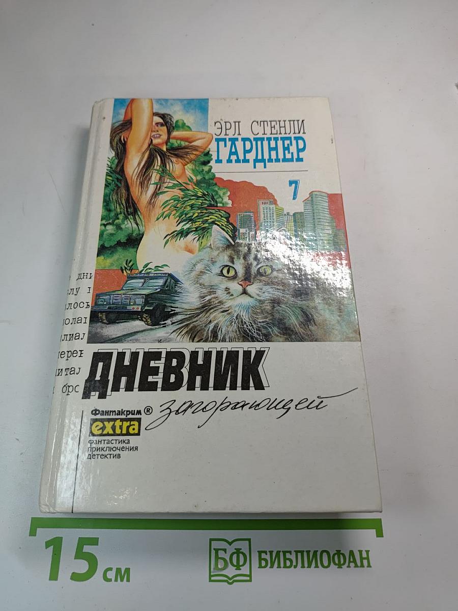 Дневник загорающей. Собрание сочинений. Том 7