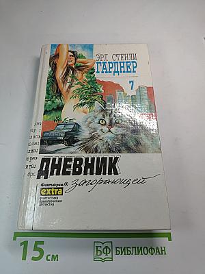 Дневник загорающей. Собрание сочинений. Том 7