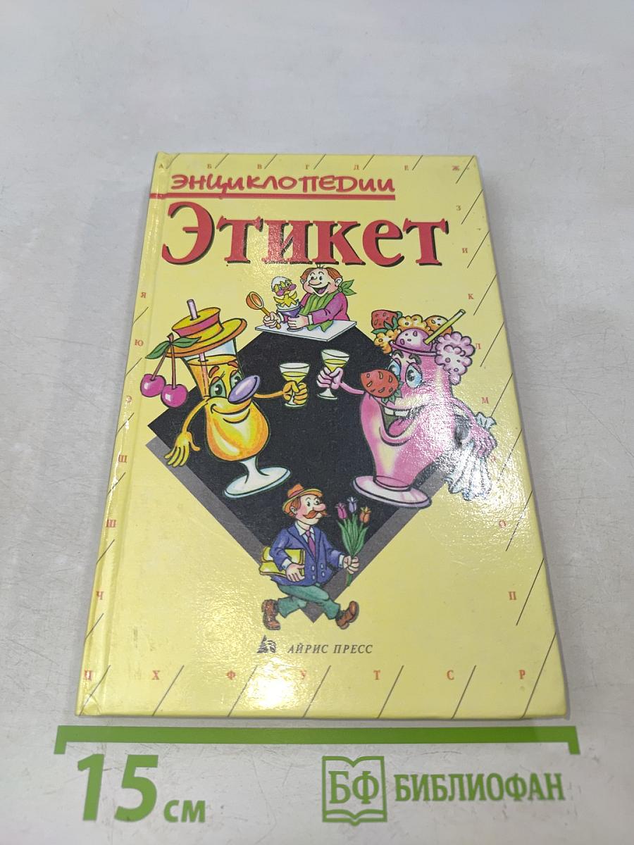 Этикет