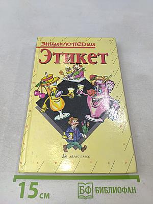 Этикет