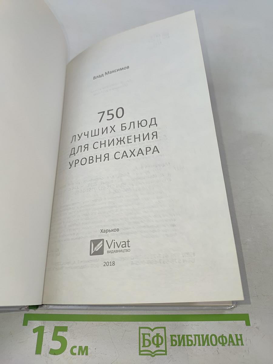 750 лучших блюд для снижения уровня сахара