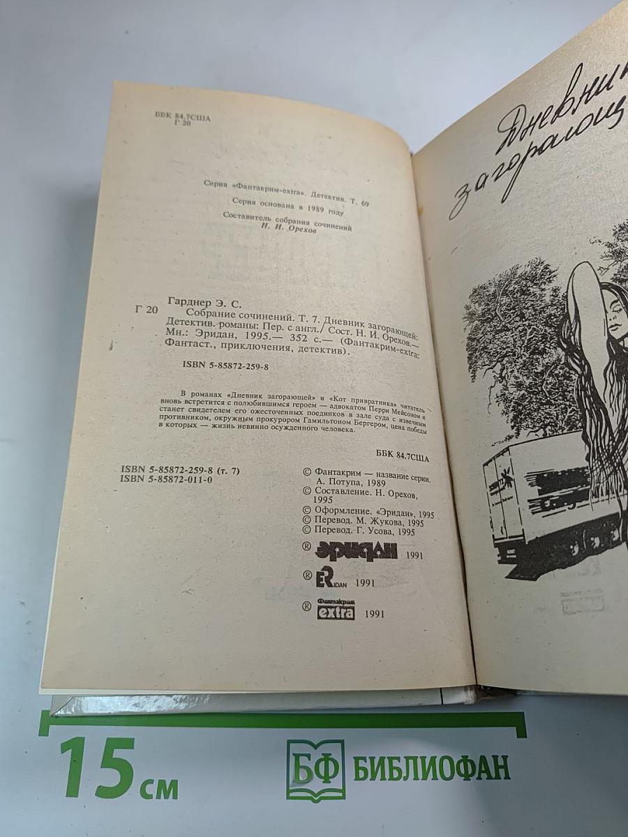 Дневник загорающей. Собрание сочинений. Том 7